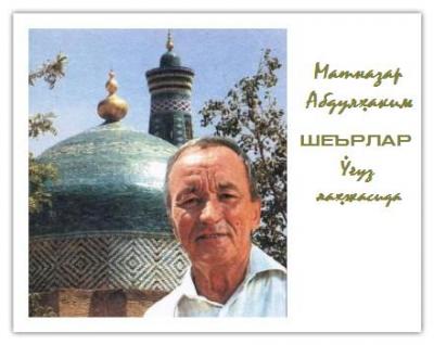 20 феврал - Матназар Абдулҳаким туғилган кун. Хоразм лаҳжасида жаранглаган шеър. Умид Бекмуҳаммад.